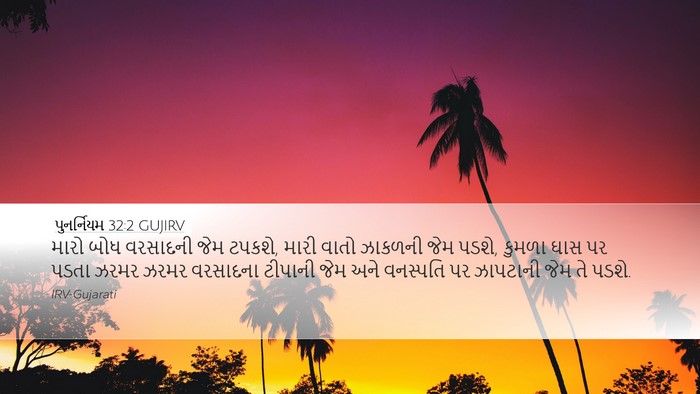 પુનર્નિયમ 32:2 GUJIRV Bible Verse Image