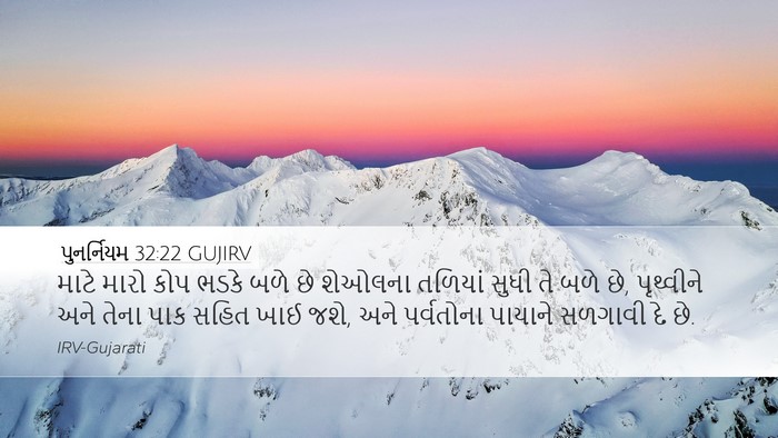 પુનર્નિયમ 32:22 GUJIRV Bible Verse Image