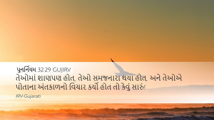 પુનર્નિયમ 32:29 GUJIRV Bible Verse Image