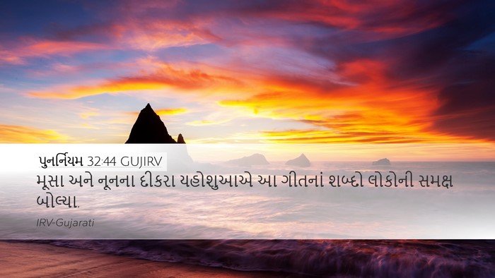 પુનર્નિયમ 32:44 GUJIRV Bible Verse Image