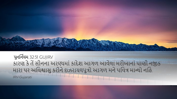 પુનર્નિયમ 32:51 GUJIRV Bible Verse Image