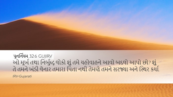 પુનર્નિયમ 32:6 GUJIRV Bible Verse Image