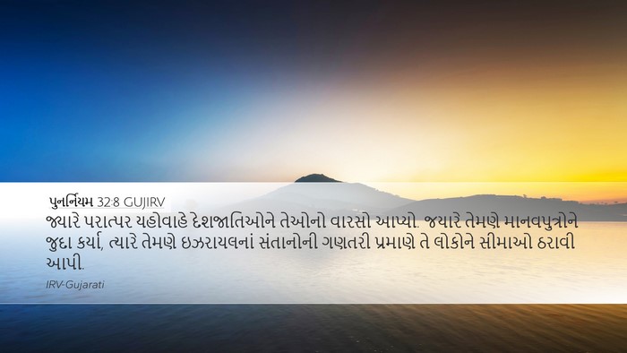 પુનર્નિયમ 32:8 GUJIRV Bible Verse Image