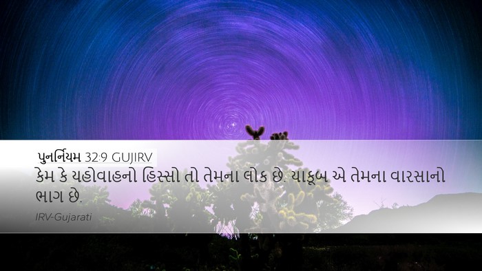 પુનર્નિયમ 32:9 GUJIRV Bible Verse Image