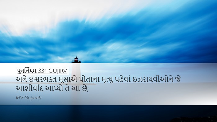 પુનર્નિયમ 33:1 GUJIRV Bible Verse Image