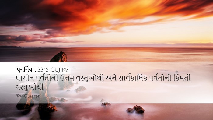 પુનર્નિયમ 33:15 GUJIRV Bible Verse Image