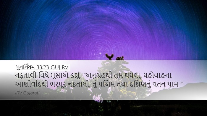 પુનર્નિયમ 33:23 GUJIRV Bible Verse Image