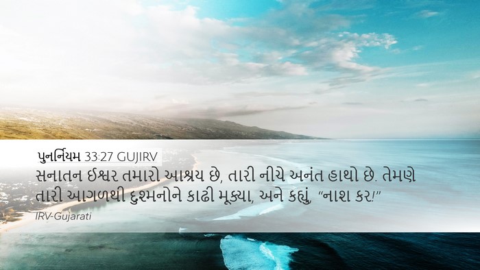 પુનર્નિયમ 33:27 GUJIRV Bible Verse Image