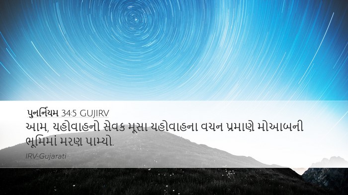 પુનર્નિયમ 34:5 GUJIRV Bible Verse Image