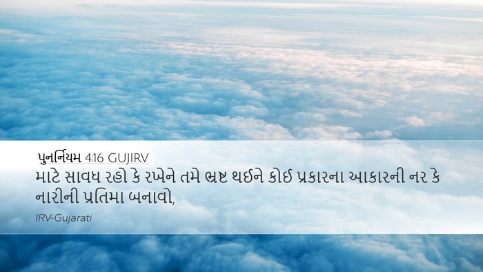 પુનર્નિયમ 4:16 GUJIRV Desktop Wallpaper - માટે સાવધ રહો કે - Desktop Bible Verse Wallpaper