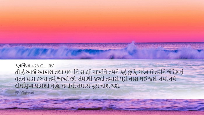 પુનર્નિયમ 4:26 GUJIRV Bible Verse Image