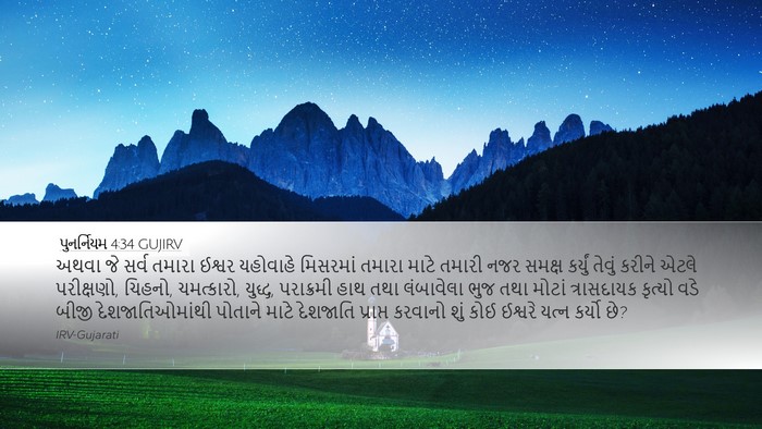 પુનર્નિયમ 4:34 GUJIRV Bible Verse Image