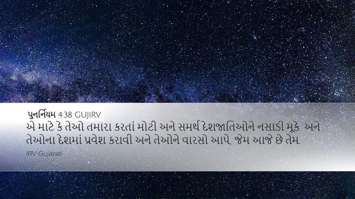 પુનર્નિયમ 4:38 GUJIRV Bible Verse Image