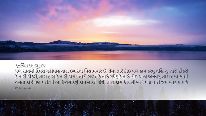 પુનર્નિયમ 5:14 GUJIRV Bible Verse Image