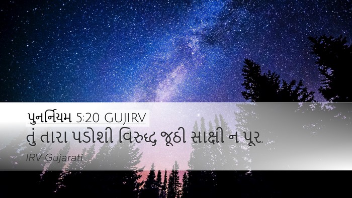 પુનર્નિયમ 5:20 GUJIRV Desktop Wallpaper - તું તારા પડોશી - Desktop Bible Verse Wallpaper
