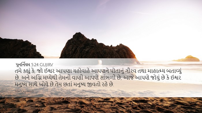 પુનર્નિયમ 5:24 GUJIRV Bible Verse Image