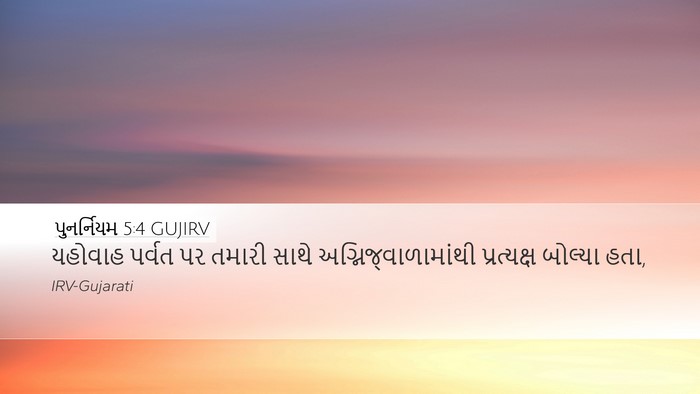 પુનર્નિયમ 5:4 GUJIRV Bible Verse Image