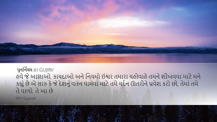 પુનર્નિયમ 6:1 GUJIRV Desktop Wallpaper - હવે જે આજ્ઞાઓ, - Desktop Bible Verse Wallpaper