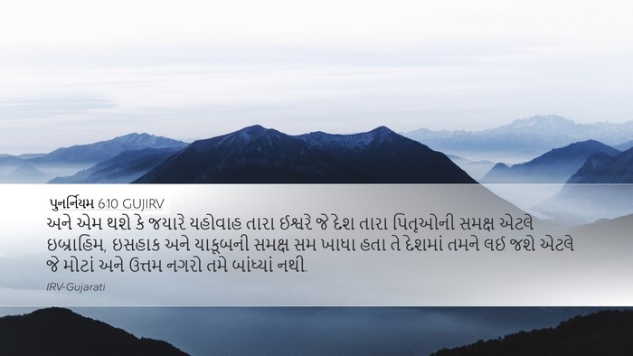 પુનર્નિયમ 6:10 GUJIRV Bible Verse Image