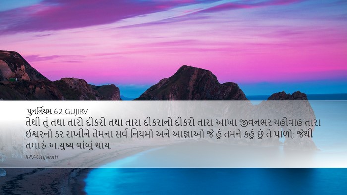 પુનર્નિયમ 6:2 GUJIRV Bible Verse Image