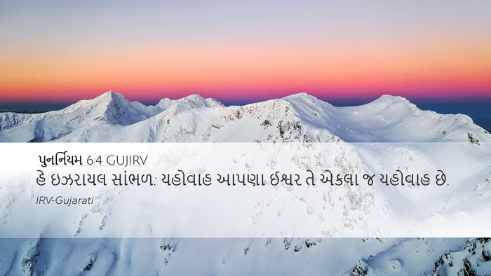 પુનર્નિયમ 6:4 GUJIRV Bible Verse Image