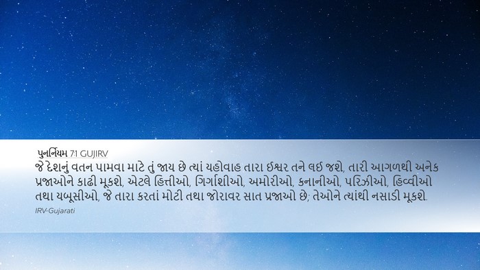 પુનર્નિયમ 7:1 GUJIRV Bible Verse Image