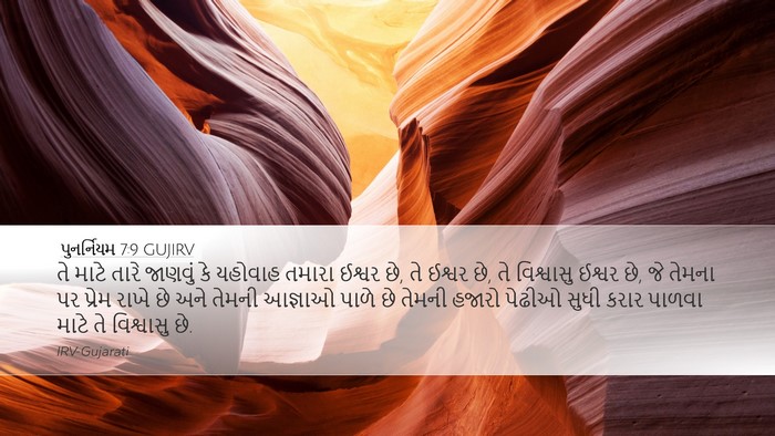 પુનર્નિયમ 7:9 GUJIRV Bible Verse Image