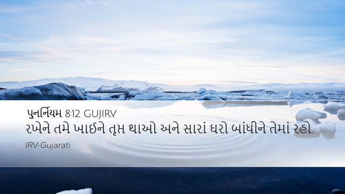 પુનર્નિયમ 8:12 GUJIRV Bible Verse Image