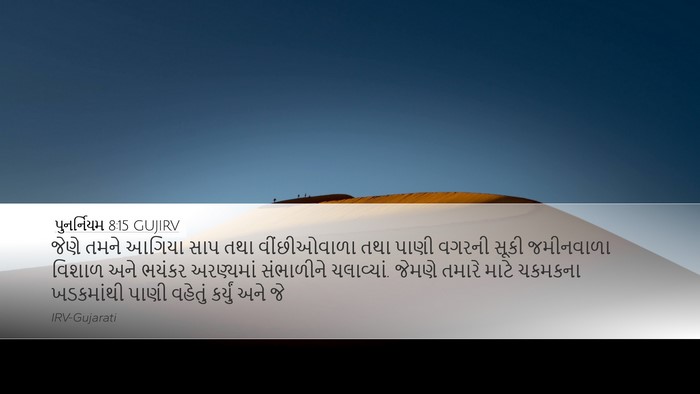 પુનર્નિયમ 8:15 GUJIRV Bible Verse Image
