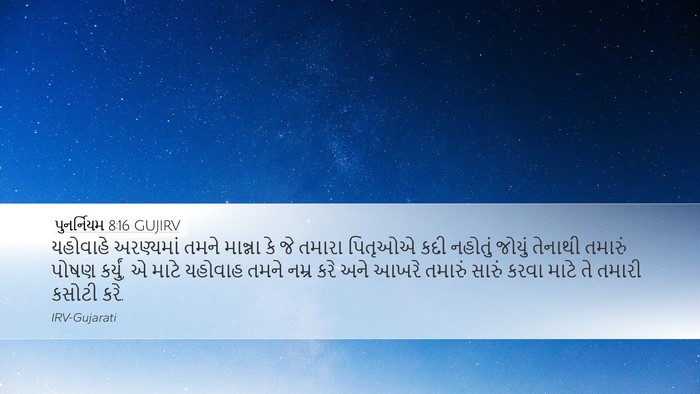 પુનર્નિયમ 8:16 GUJIRV Bible Verse Image