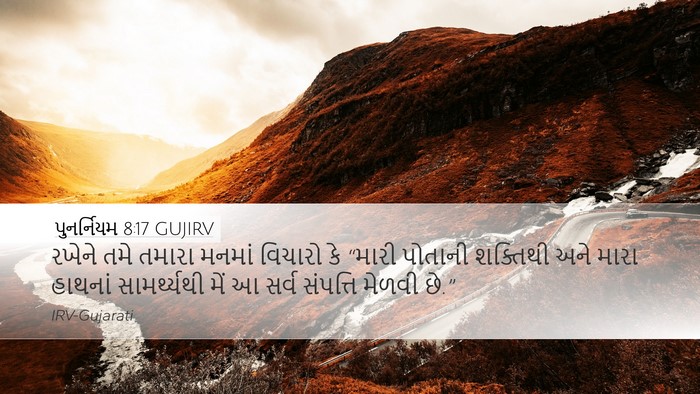 પુનર્નિયમ 8:17 GUJIRV Bible Verse Image