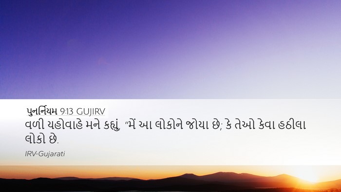 પુનર્નિયમ 9:13 GUJIRV Desktop Wallpaper - વળી યહોવાહે મને - Desktop Bible Verse Wallpaper