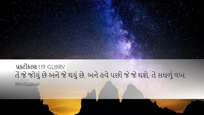 પ્રકટીકરણ 1:19 GUJIRV Bible Verse Image