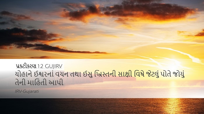 પ્રકટીકરણ 1:2 GUJIRV Bible Verse Image