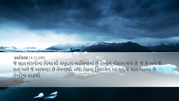 પ્રકટીકરણ 1:4 GUJIRV Bible Verse Image