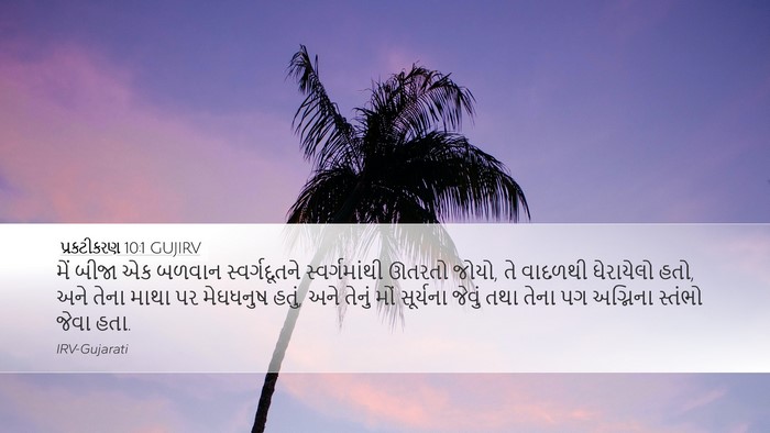 પ્રકટીકરણ 10:1 GUJIRV Bible Verse Image