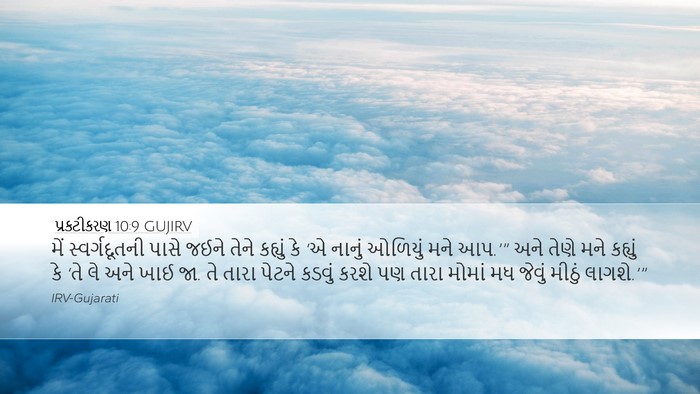 પ્રકટીકરણ 10:9 GUJIRV Bible Verse Image