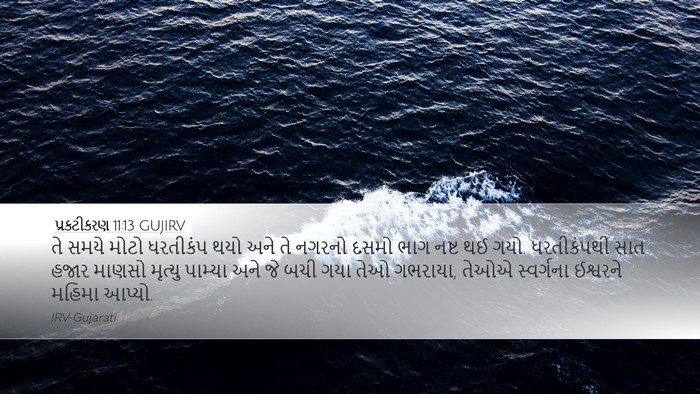 પ્રકટીકરણ 11:13 GUJIRV Bible Verse Image