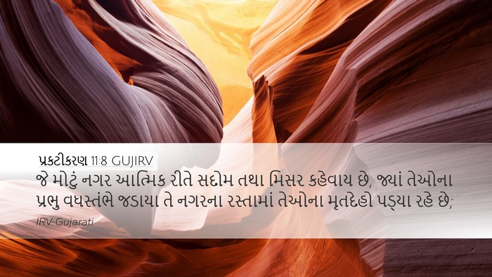 પ્રકટીકરણ 11:8 GUJIRV Bible Verse Image