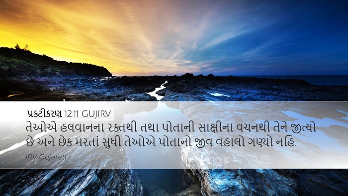 પ્રકટીકરણ 12:11 GUJIRV Bible Verse Image