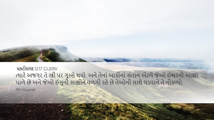 પ્રકટીકરણ 12:17 GUJIRV Bible Verse Image