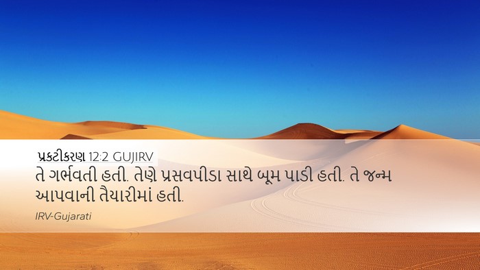 પ્રકટીકરણ 12:2 GUJIRV Bible Verse Image