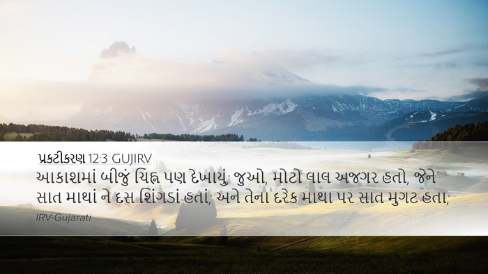 પ્રકટીકરણ 12:3 GUJIRV Bible Verse Image