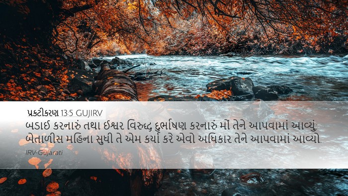 પ્રકટીકરણ 13:5 GUJIRV Bible Verse Image