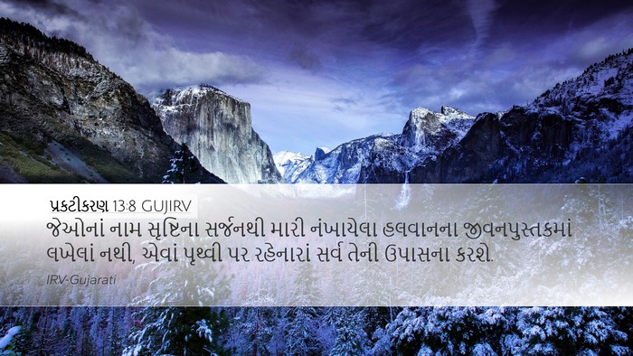 પ્રકટીકરણ 13:8 GUJIRV Bible Verse Image