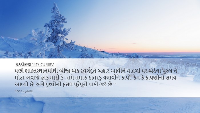 પ્રકટીકરણ 14:15 GUJIRV Bible Verse Image