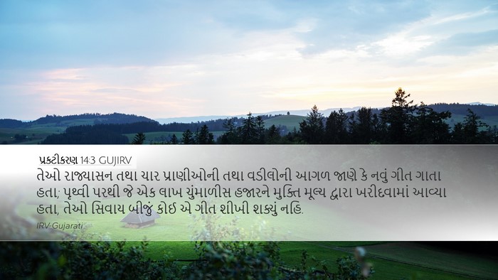 પ્રકટીકરણ 14:3 GUJIRV Bible Verse Image