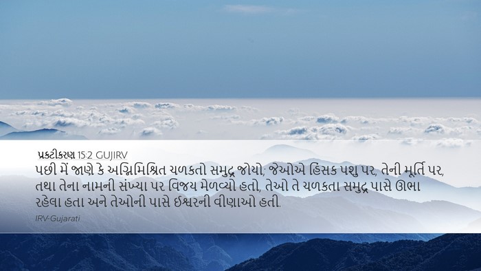 પ્રકટીકરણ 15:2 GUJIRV Bible Verse Image