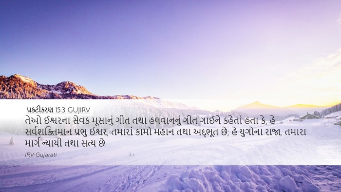 પ્રકટીકરણ 15:3 GUJIRV Bible Verse Image