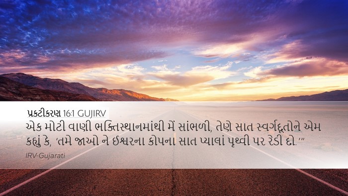 પ્રકટીકરણ 16:1 GUJIRV Desktop Wallpaper - એક મોટી વાણી - Desktop Bible Verse Wallpaper